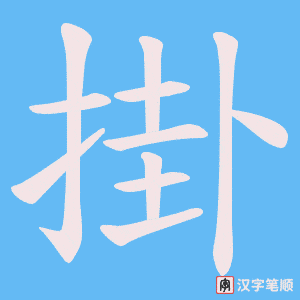 掛笔顺动图