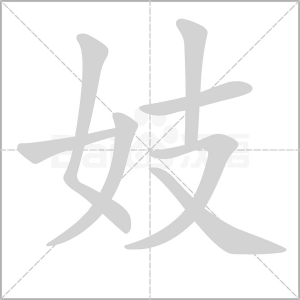妓字动图