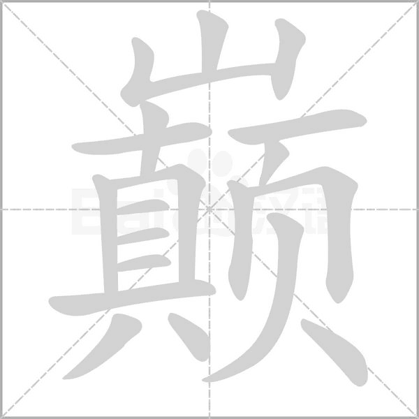 巅笔顺动图