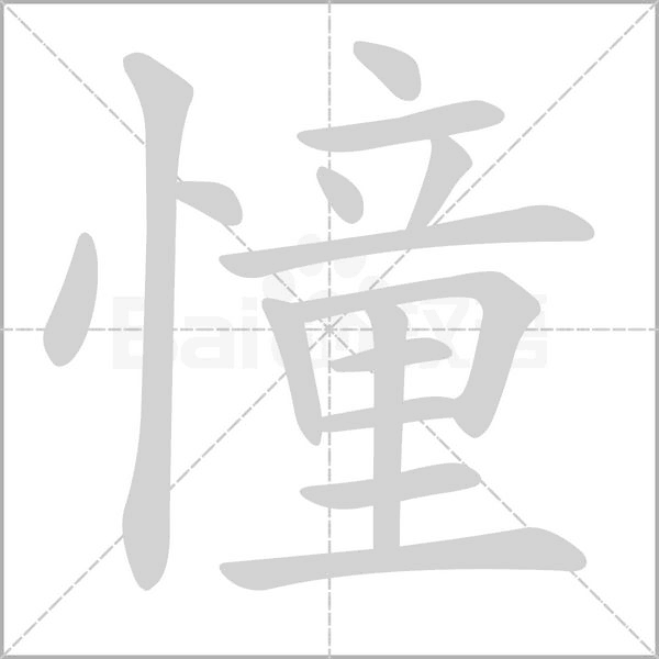 憧笔顺动图