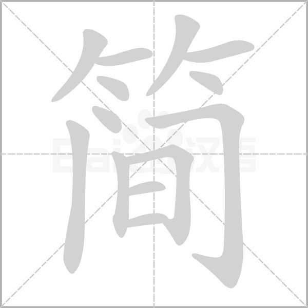 简笔顺动图