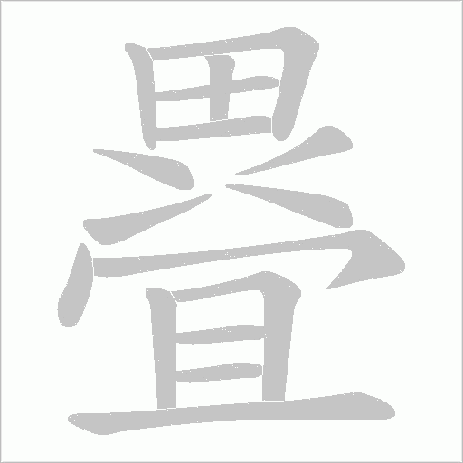 疂笔顺动图
