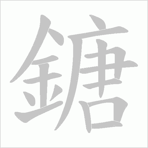 鎕笔顺动图