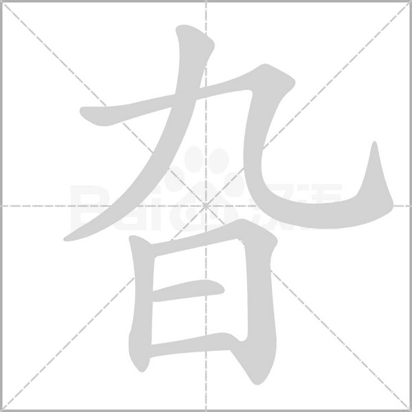 旮笔顺动图