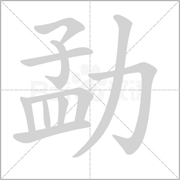 勐笔顺动图