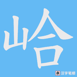 峆笔顺动图