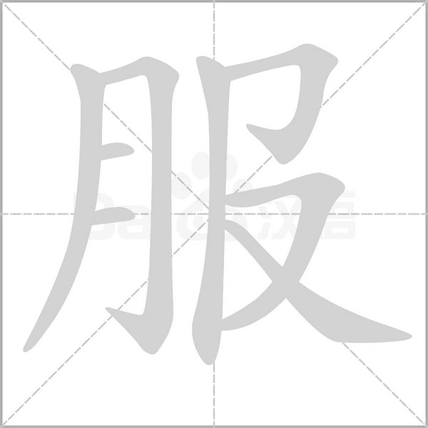 服笔顺动图