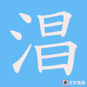 淐笔顺动图