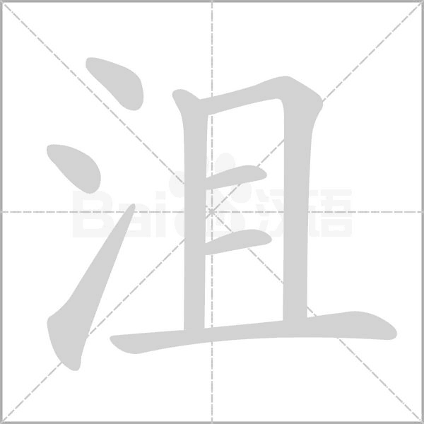 沮笔顺动图