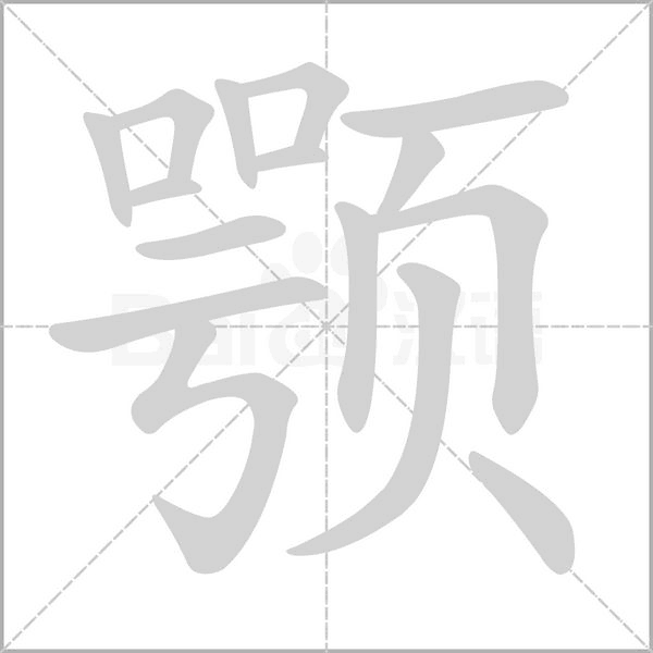 颚笔顺动图