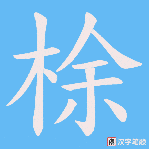 梌笔顺动图