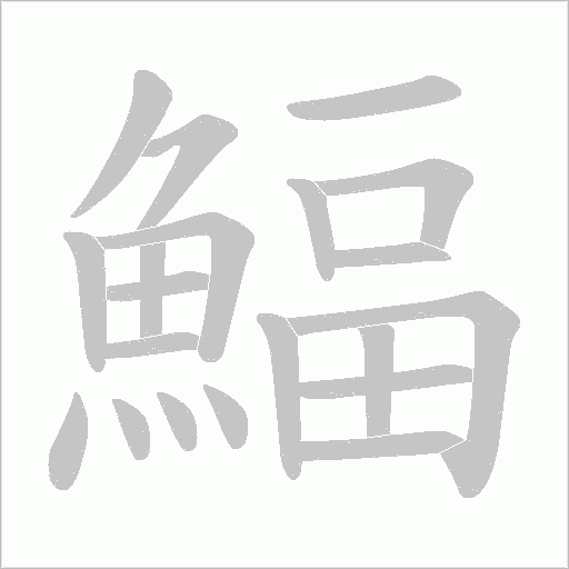 鰏笔顺动图