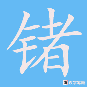 锗笔顺动图