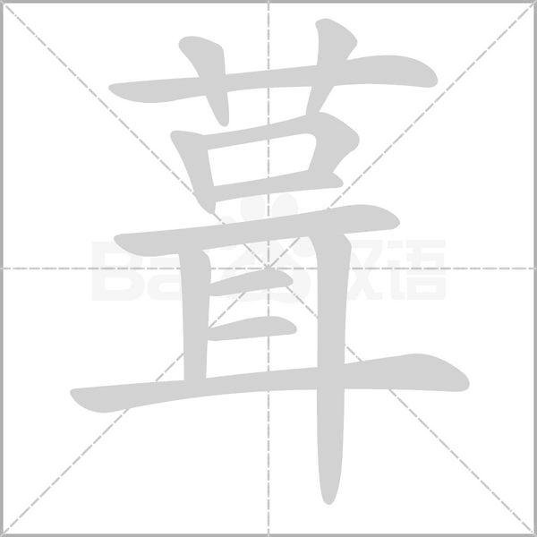 葺笔顺动图