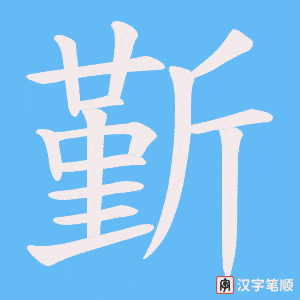 斳笔顺动图