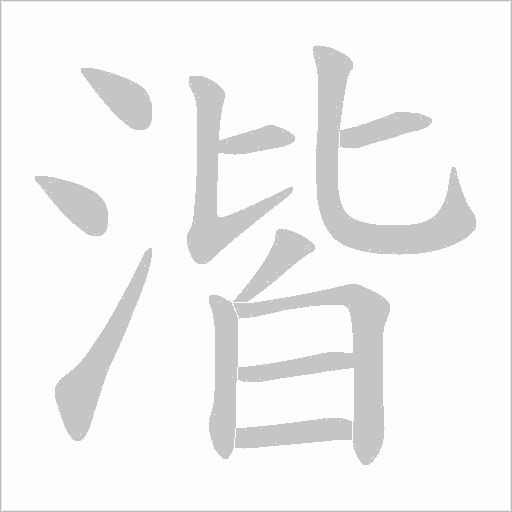湝笔顺动图