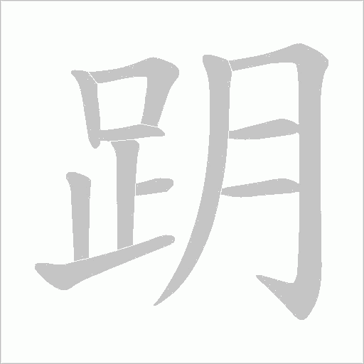 跀笔顺动图