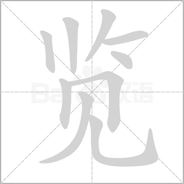 览笔顺动图