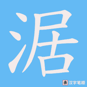 涺笔顺动图