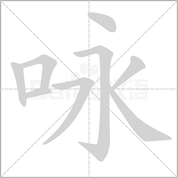 咏笔顺动图