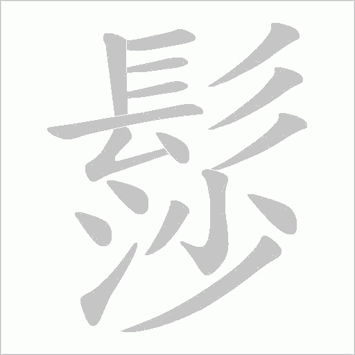 髿笔顺动图