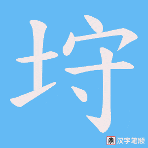 垨笔顺动图