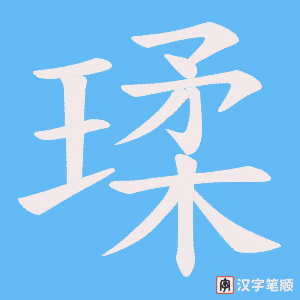 瑈笔顺动图