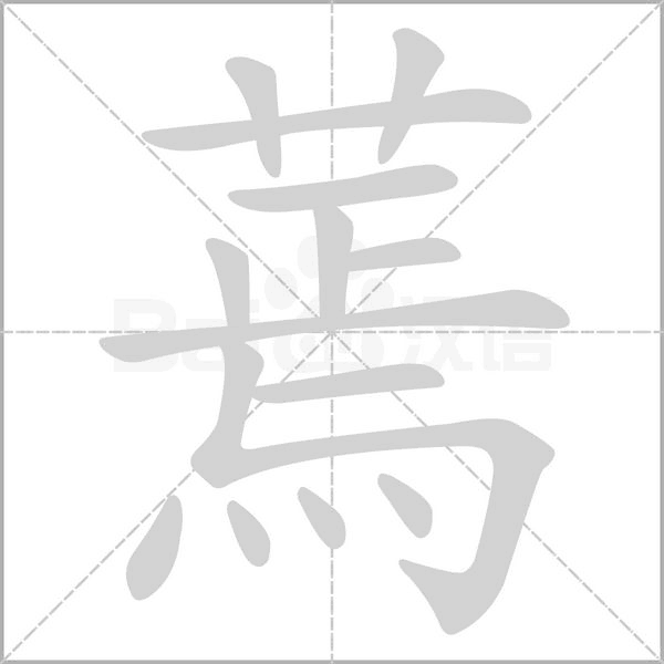 蔫笔顺动图