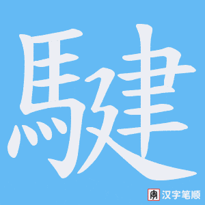 騝笔顺动图