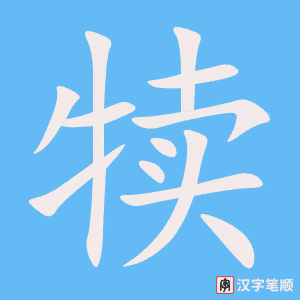 犊笔顺动图