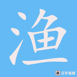 渔笔顺动图
