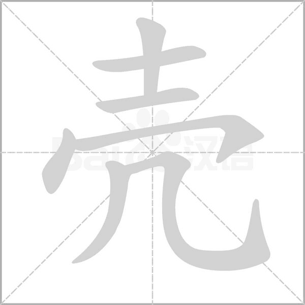 壳笔顺动图