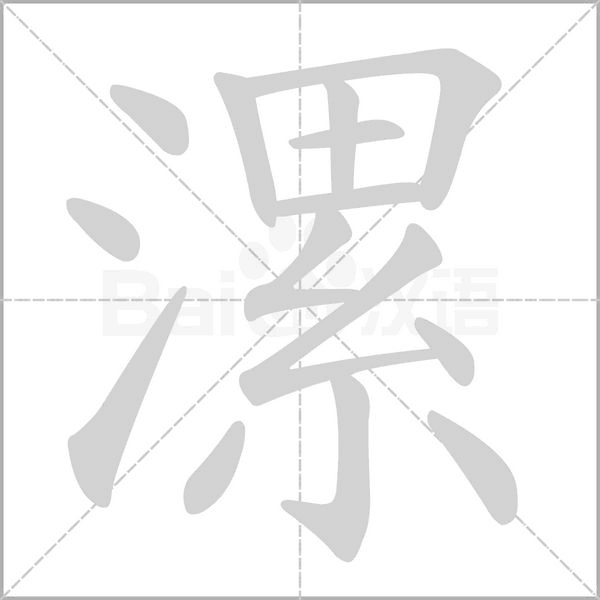 漯笔顺动图