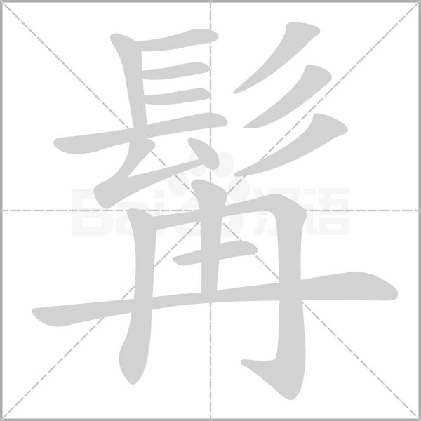 髯笔顺动图