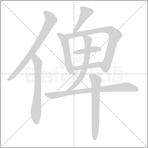 俾字动图