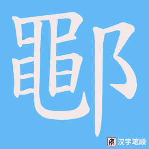 鄳笔顺动图