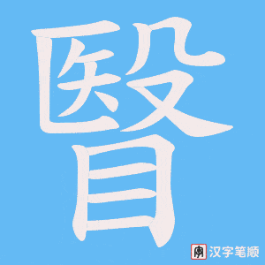 瞖笔顺动图