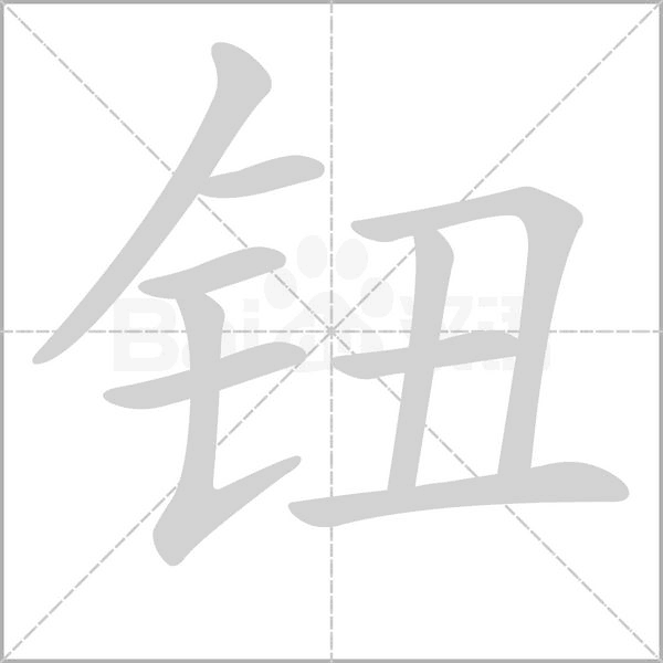 钮笔顺动图