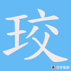 珓笔顺动图