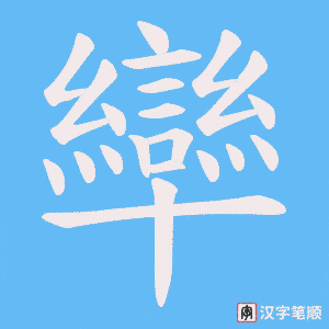 卛笔顺动图
