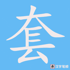 套笔顺动图
