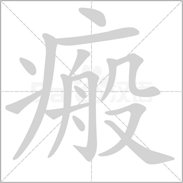 瘢笔顺动图