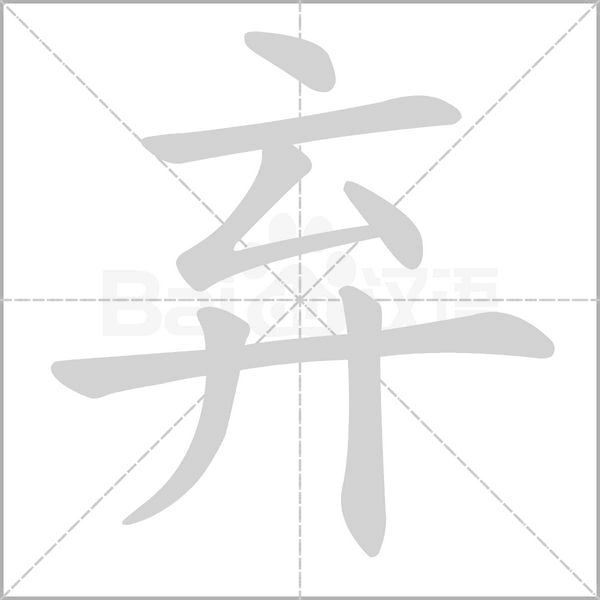 弃字动图