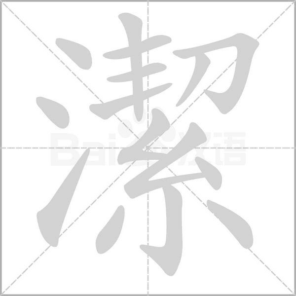 潔笔顺动图