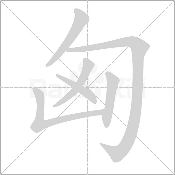 匈笔顺动图
