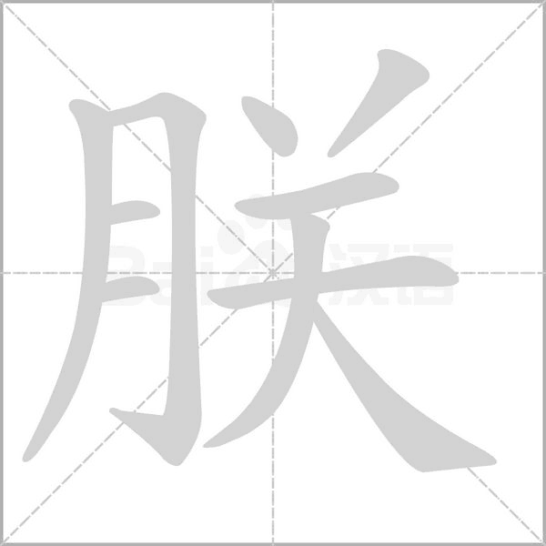 朕笔顺动图