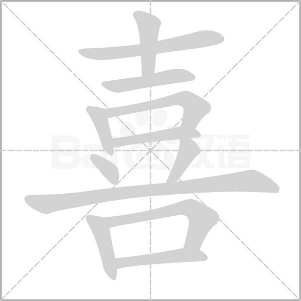 喜笔顺动图