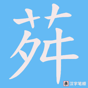 荈笔顺动图