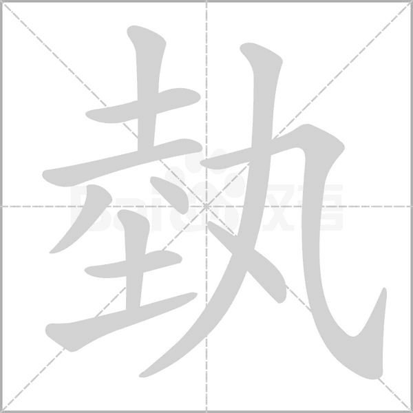 埶笔顺动图