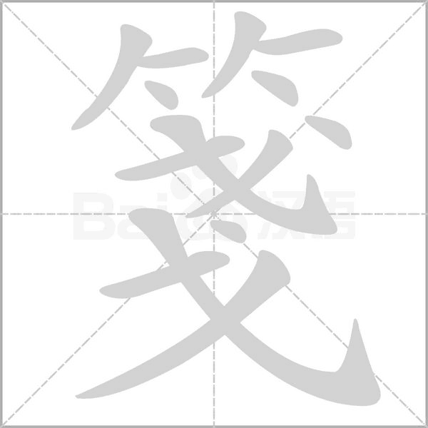 箋笔顺动图